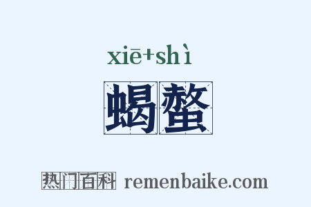 蝎螫是什么意思的图片